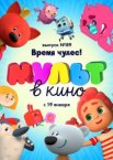 МУЛЬТ в кино. Выпуск 89. Время чудес!