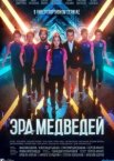 Эра медведей 1 сезон