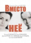 Вместо неё 1 сезон