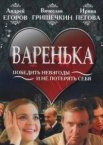 Варенька