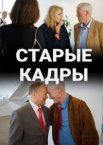 Старые кадры 1 сезон