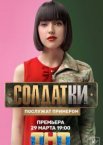 Солдатки 1-2 сезон