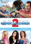 Одноклассники 2