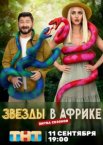 Звёзды в Африке 1-5 сезон