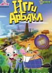 Игги Арбакл 1 сезон