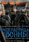 Императрица и воины