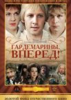 Гардемарины, вперед! 1 сезон