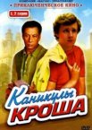 Каникулы Кроша 1 сезон