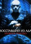 Восставший из ада 4: Кровавое наследие