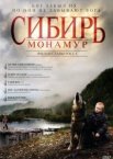 Сибирь. Монамур