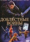 Доблестные воины 2: Возвращение в Тао