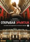 Открывая Эрмитаж