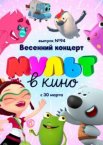 МУЛЬТ в кино. Выпуск 94. Весенний концерт