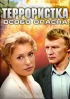 Террористка: Особо опасна 1 сезон