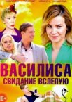 Василиса 1 сезон