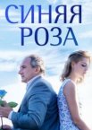 Синяя роза 1 сезон