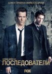 Последователи 1-3 сезон