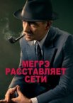 Мегрэ расставляет сети