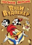 Приключения Вуди и его друзей 1-2 сезон