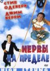 Нервы на пределе