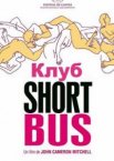 Клуб «Shortbus»