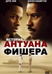 История Антуана Фишера