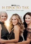 И просто так 1-2 сезон