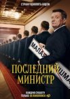 Последний министр 1-2 сезон