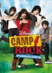 Camp Rock: Музыкальные каникулы