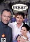 Отель «Президент» 1 сезон