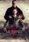 Великолепные Медичи 1-3 сезон