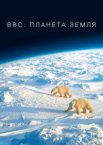 BBC: Планета Земля 1-2 сезон