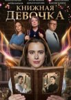 Книжная девочка 1 сезон