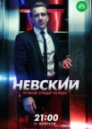 Невский 1-7 сезон