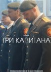 Три капитана 1 сезон