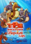 Три богатыря и Морской царь