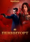 Пенниуорт 1-3 сезон