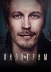 Пилигрим 1-2 сезон