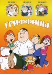 Гриффины 1-22 сезон