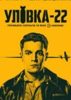 Уловка-22 1 сезон