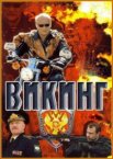 Викинг 1-2 сезон