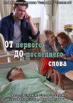 От первого до последнего 1 сезон