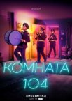 Комната 104 1-4 сезон