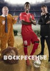 Воскресенье 1 сезон