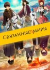 Связанные миры