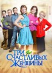 Три счастливых женщины 1 сезон