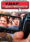 Удар по девственности