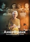 Анна Франк. Параллельные истории