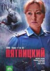 Пятницкий 1-4 сезон