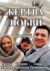 Жертва любви 1 сезон